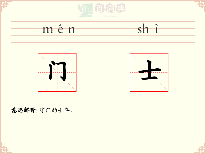 门士