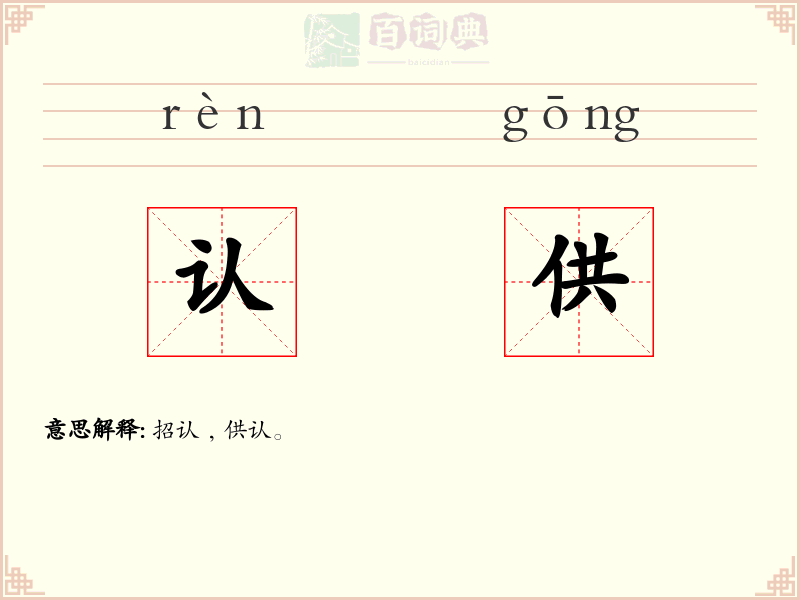 认供