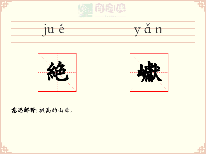 絶巘