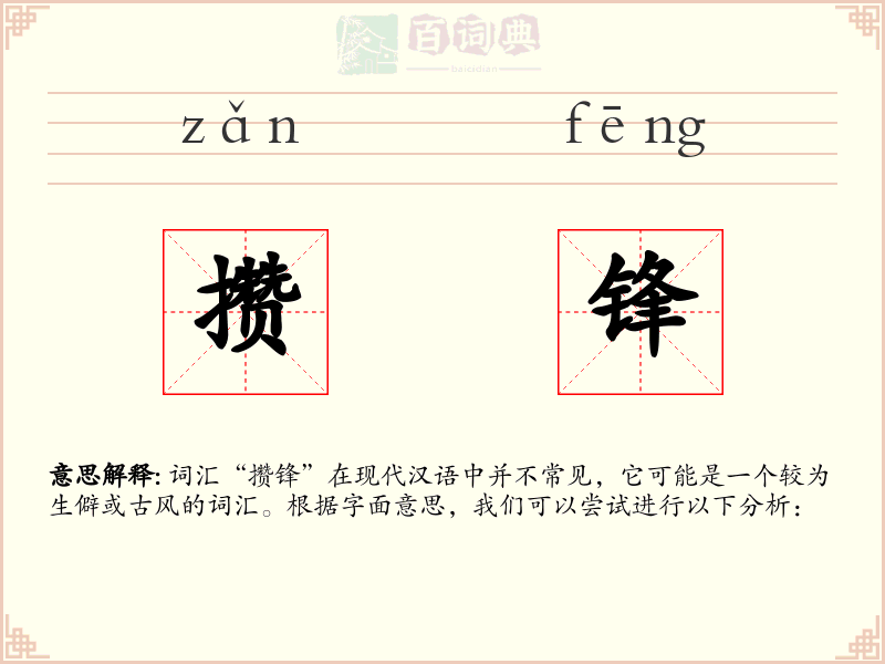 攒锋