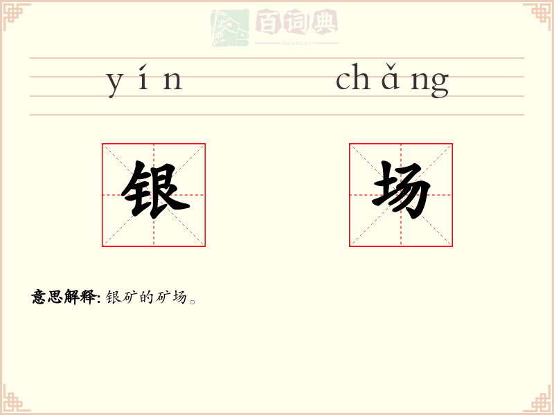银场