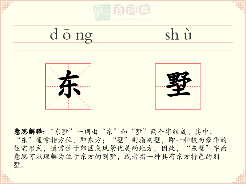 东墅