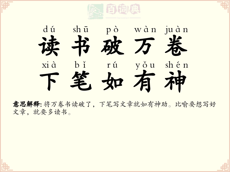读书破万卷，下笔如有神