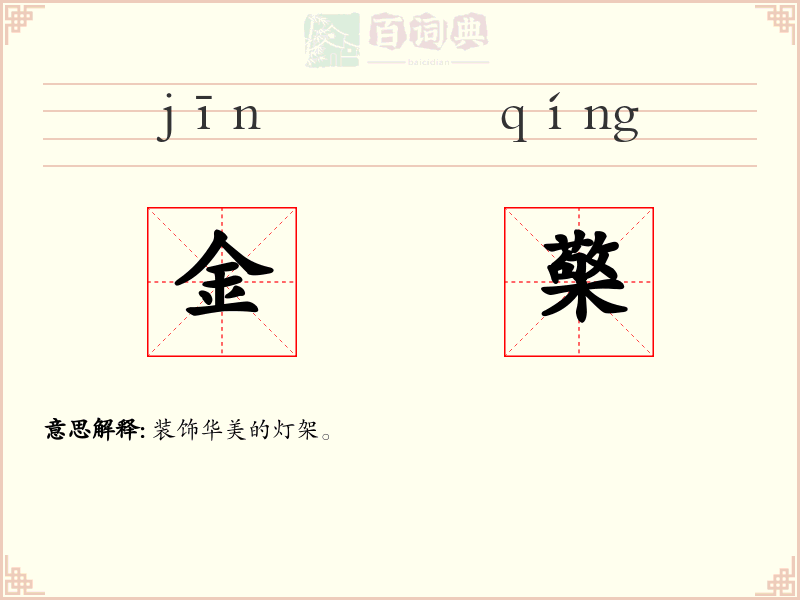 金檠