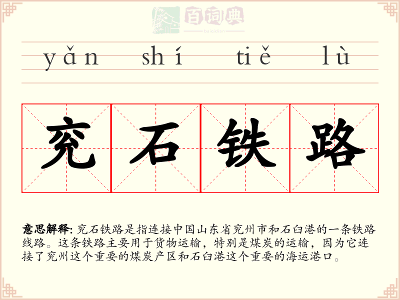兖石铁路