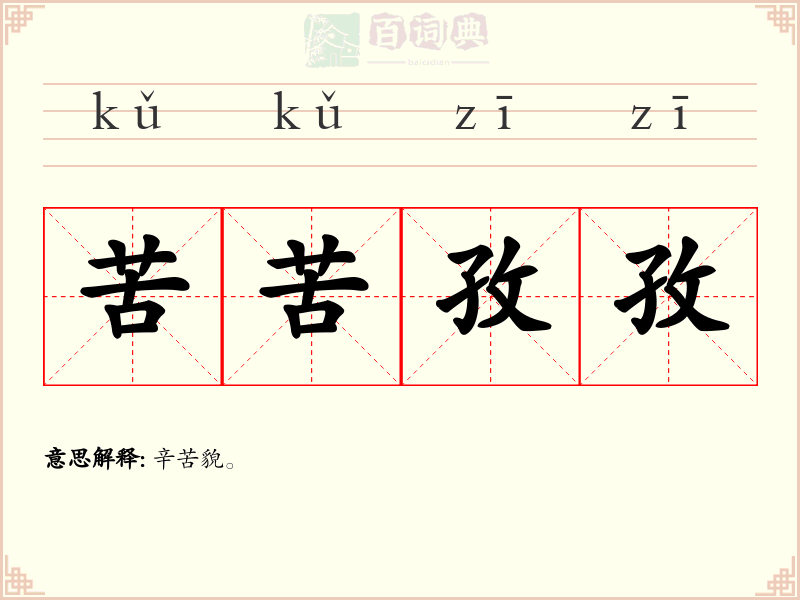 苦苦孜孜
