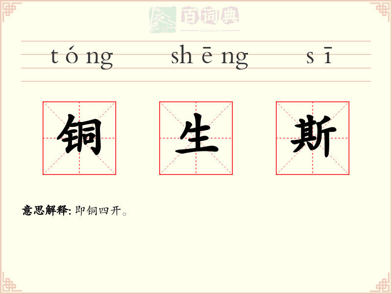 铜生斯