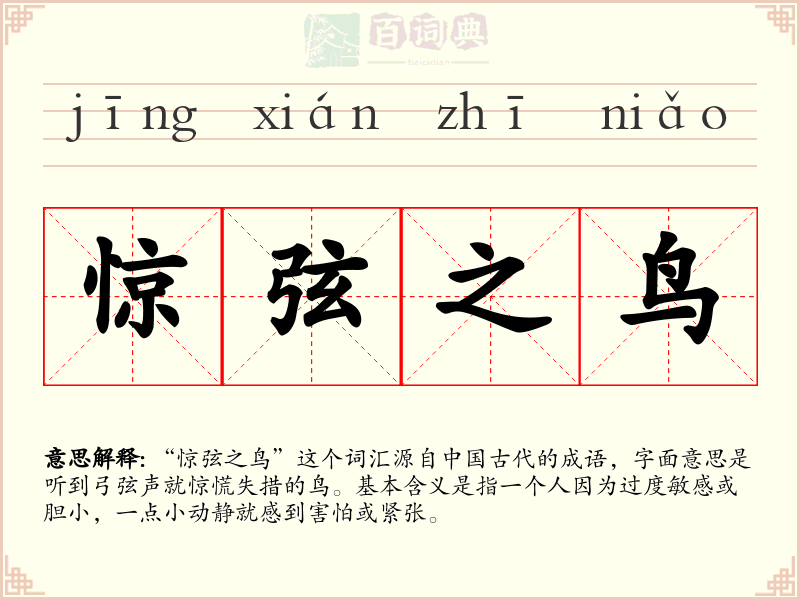 惊弦之鸟