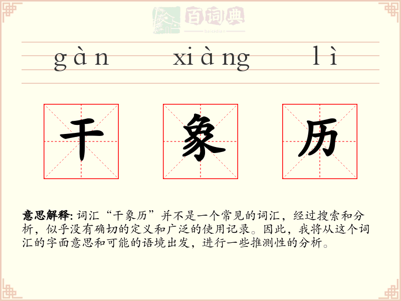 干象历
