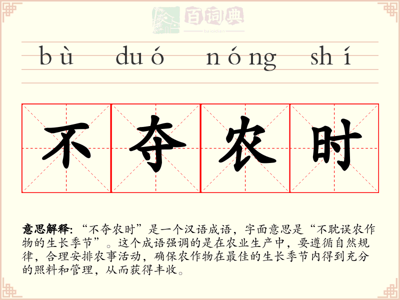 不夺农时