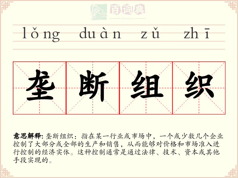 垄断组织