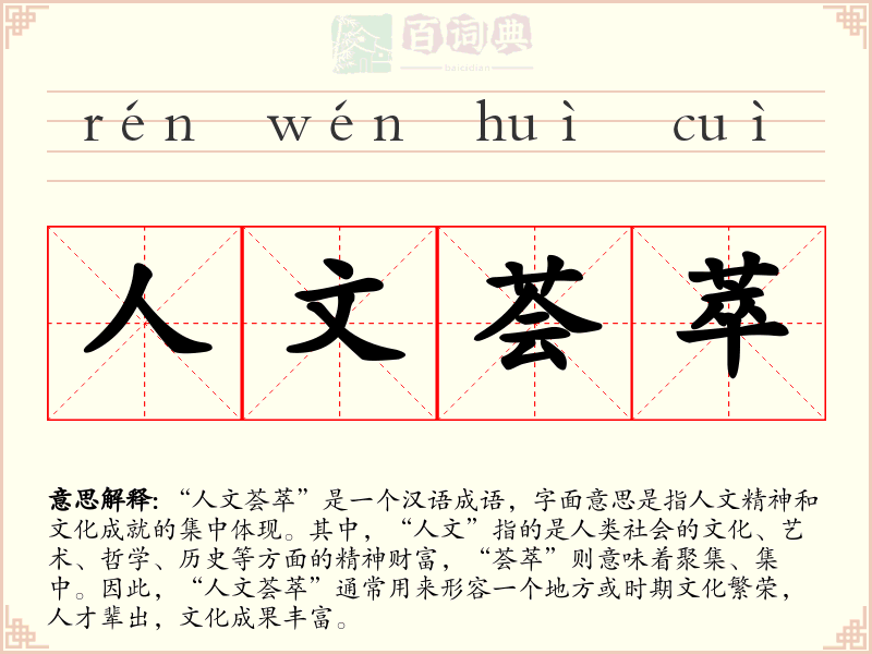 人文荟萃