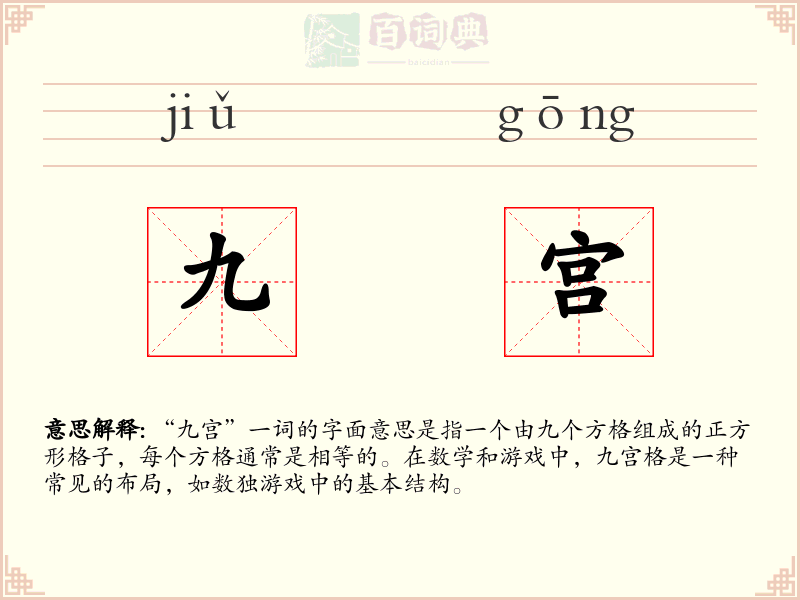 九宫