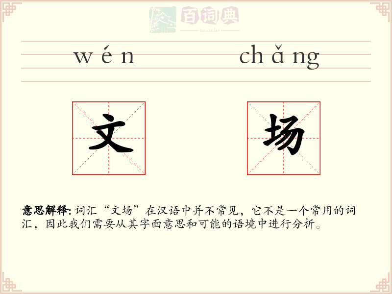 文场