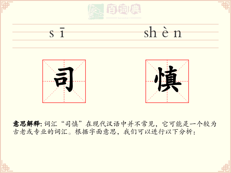 司慎