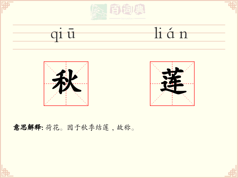 秋莲