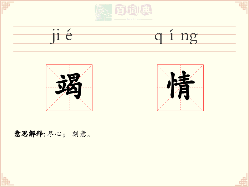 竭情