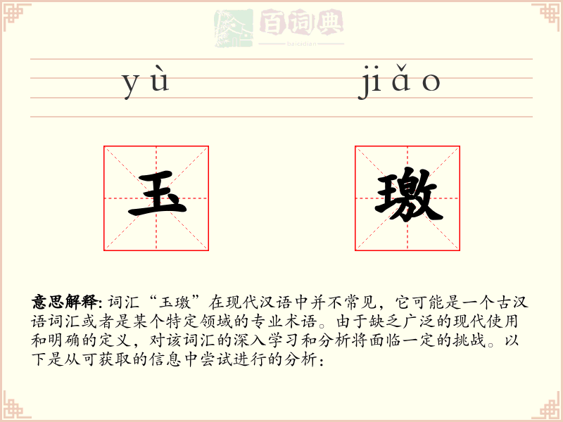 玉璬