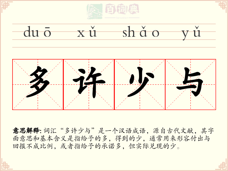 多许少与