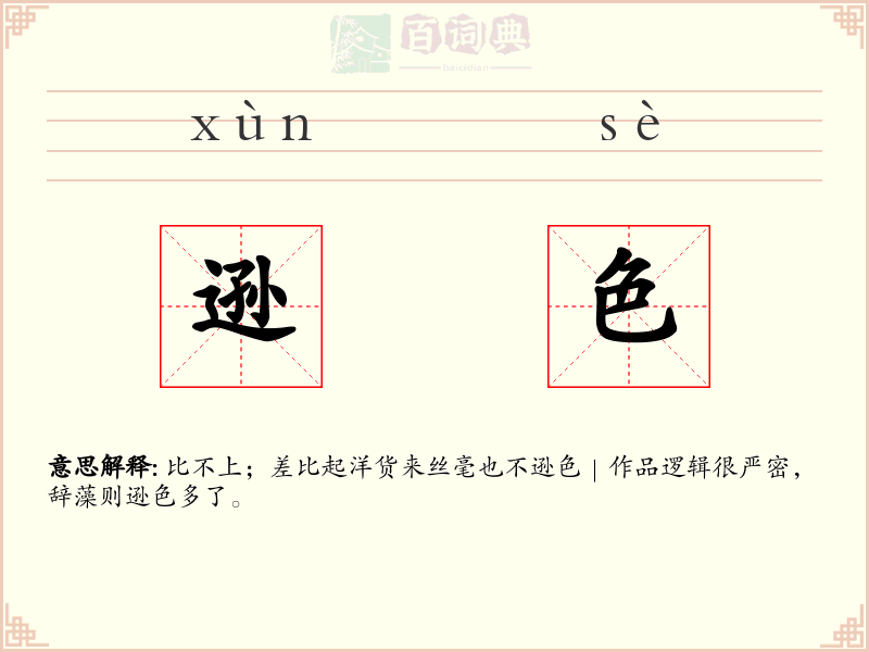 逊色