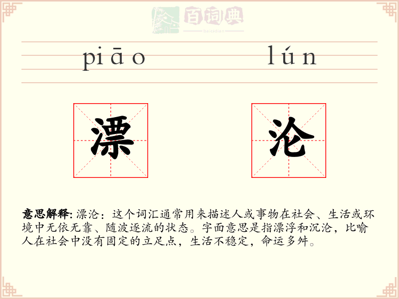 漂沦