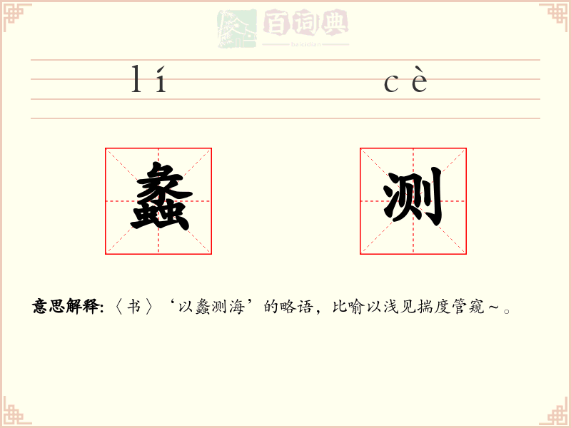 蠡测