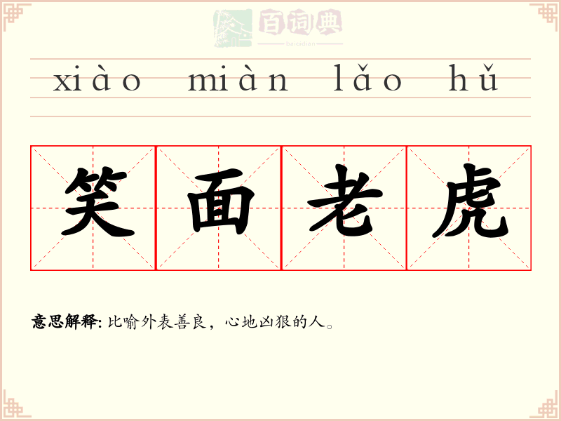笑面老虎