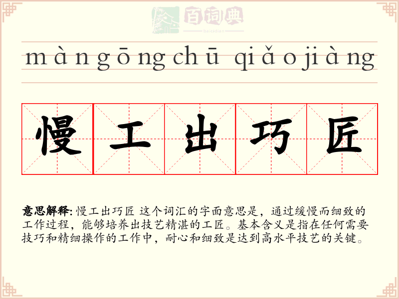 慢工出巧匠