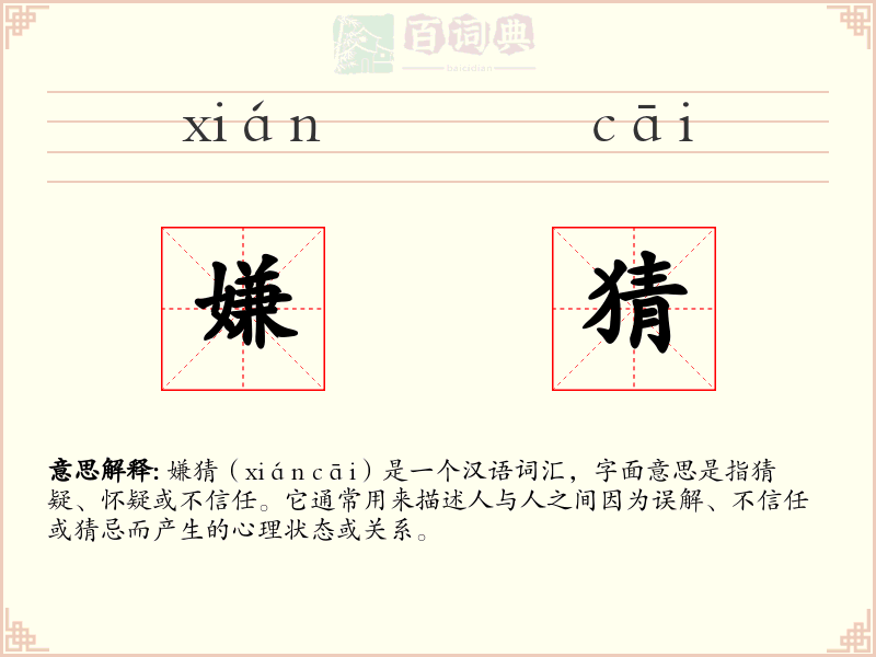 嫌猜