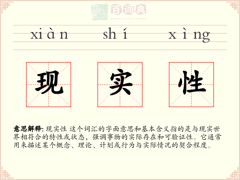 现实性