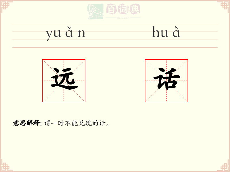 远话
