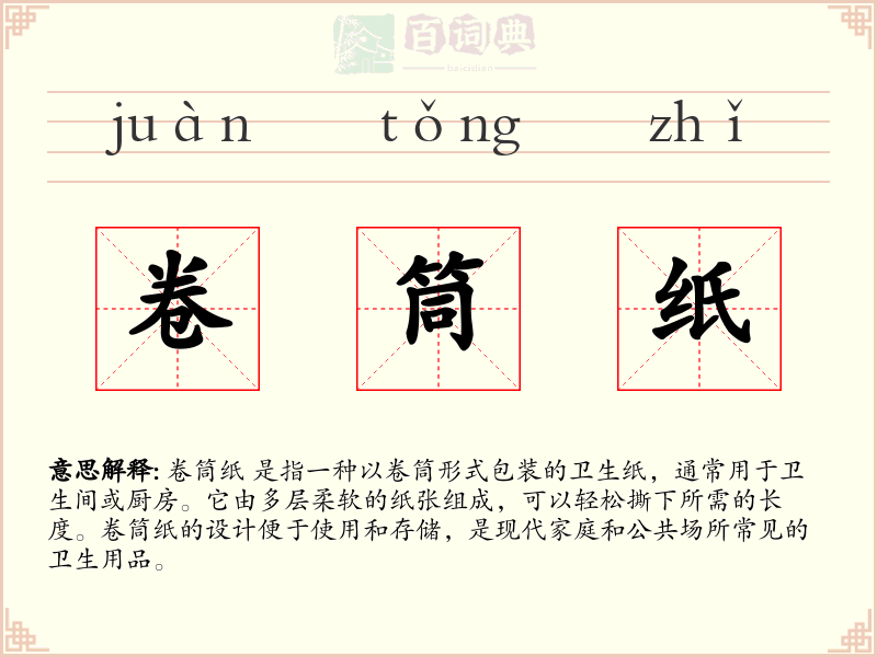 卷筒纸