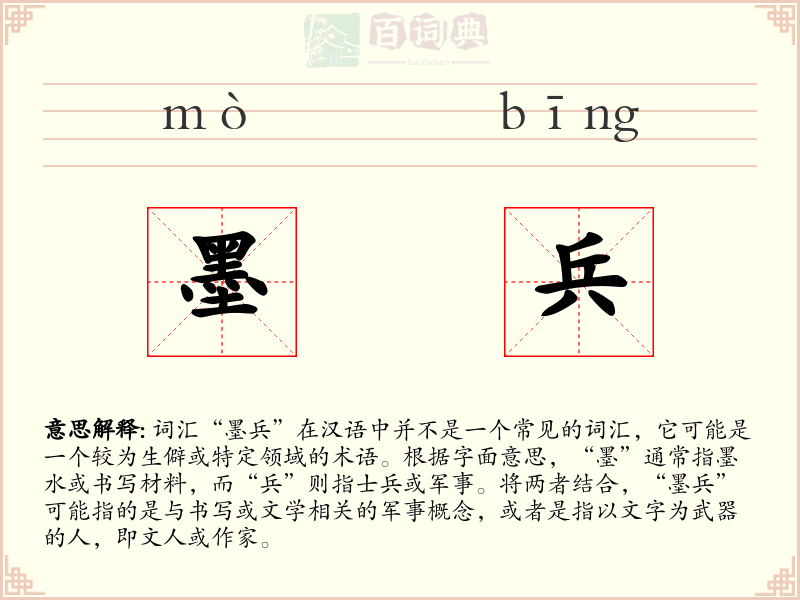 墨兵