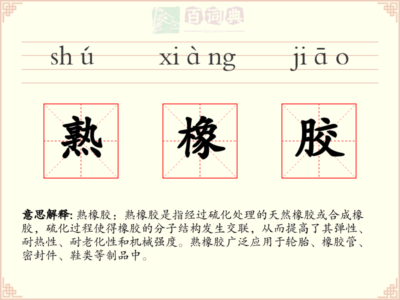 熟橡胶