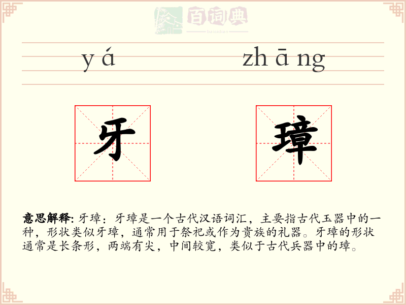 牙璋