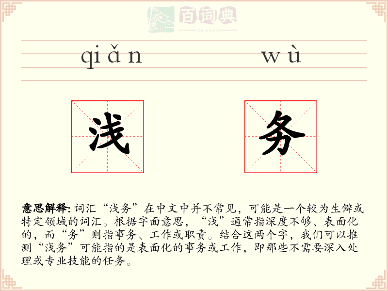 浅务