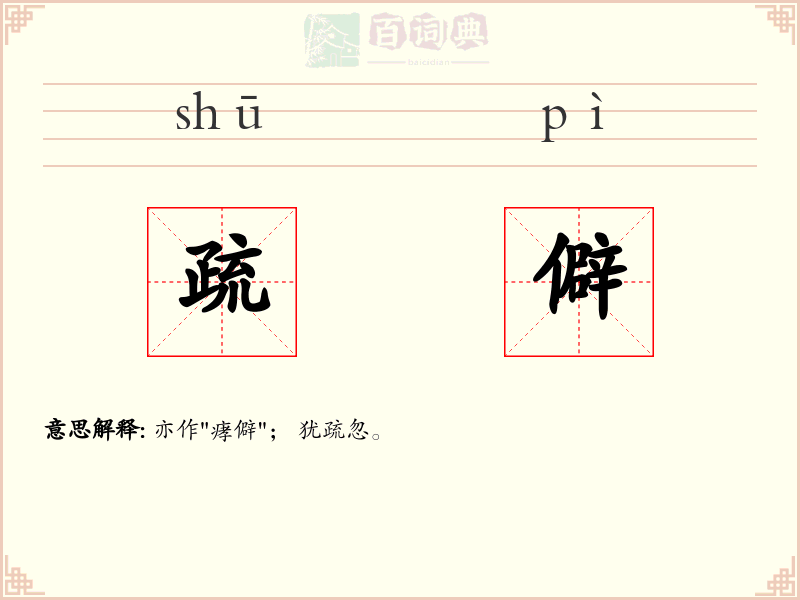 疏僻
