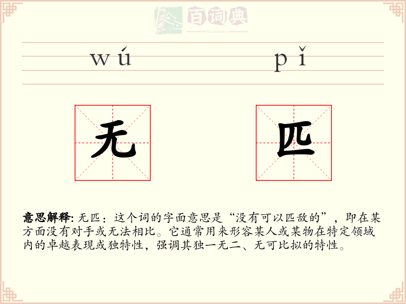 无匹