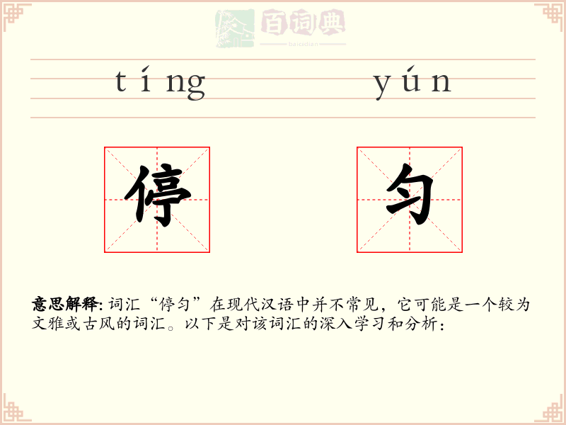 停匀