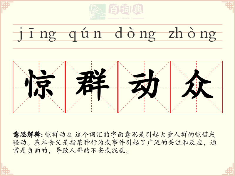 惊群动众