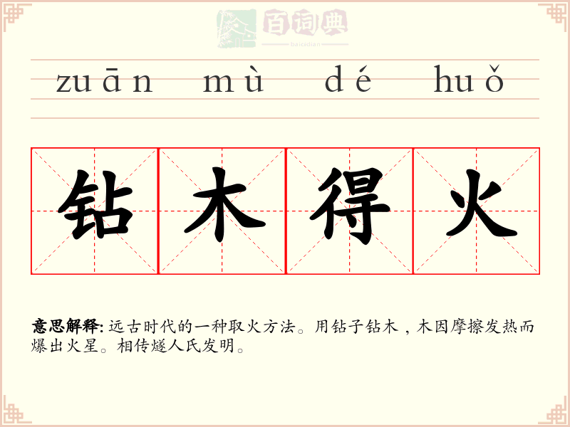 钻木得火