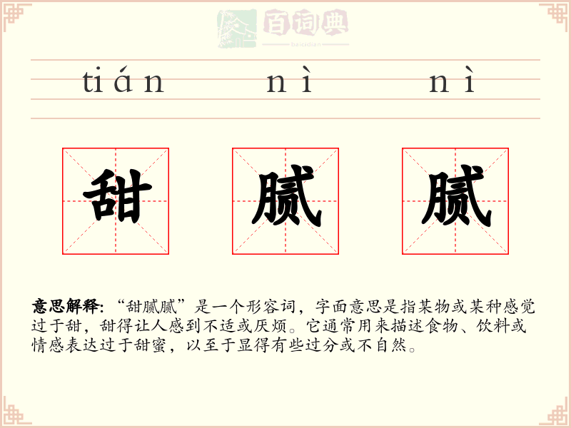 甜腻腻