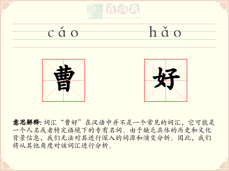 曹好