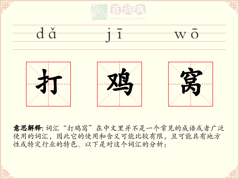 打鸡窝
