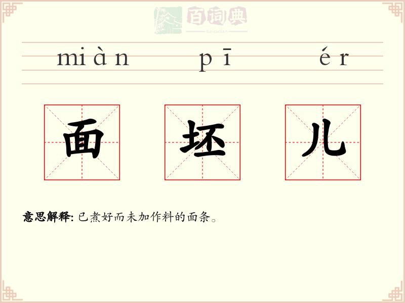 面坯儿