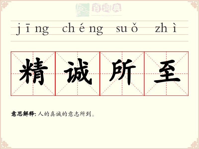 精诚所至
