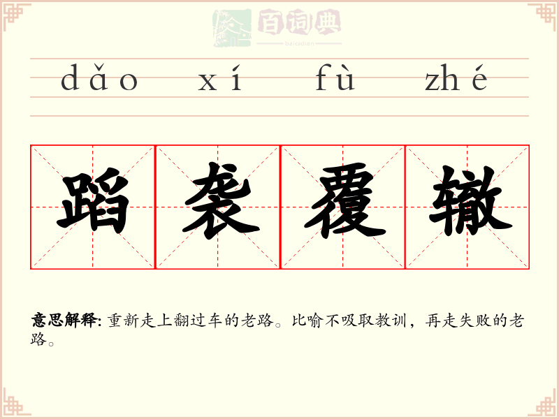 蹈袭覆辙