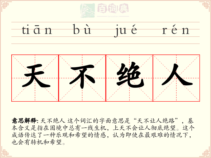 天不绝人