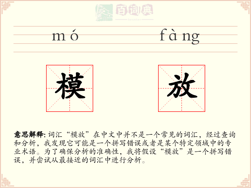 模放