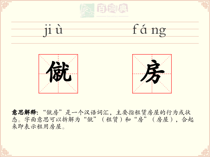 僦房